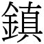 鎮 意思|字:鎮 (注音:ㄓㄣˋ,部首:金) 